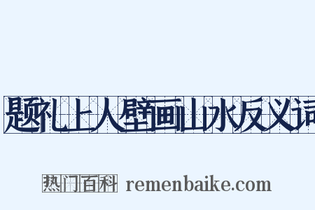 题礼上人壁画山水反义词是什么意思的图片